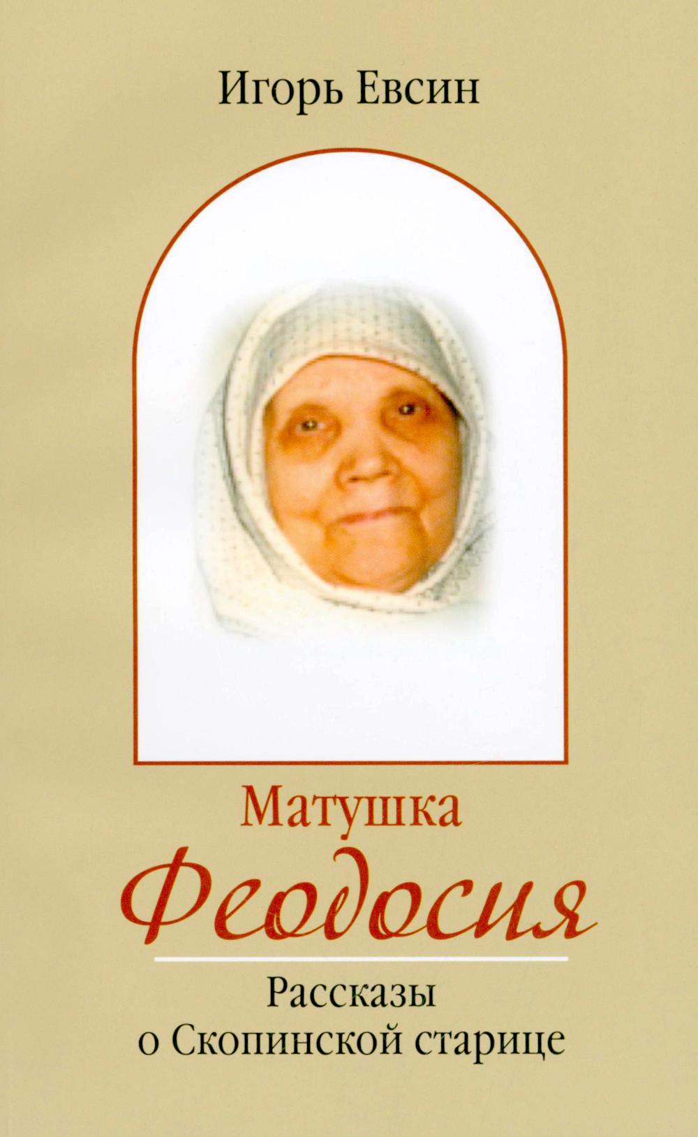 Матушка Феодосия. Рассказы о скопинской старице
