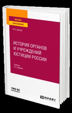 ИСТОРИЯ ОРГАНОВ И УЧРЕЖДЕНИЙ ЮСТИЦИИ РОССИИ 3-е изд., пер. и доп. Учебник для вузов