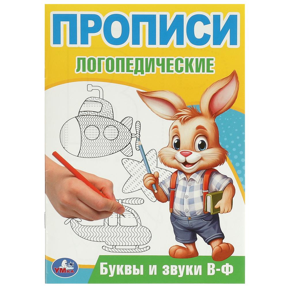 Буквы и звуки В-Ф. Прописи логопедические. 140х200 мм. Скрепка. 16 стр. Умка в кор.50шт