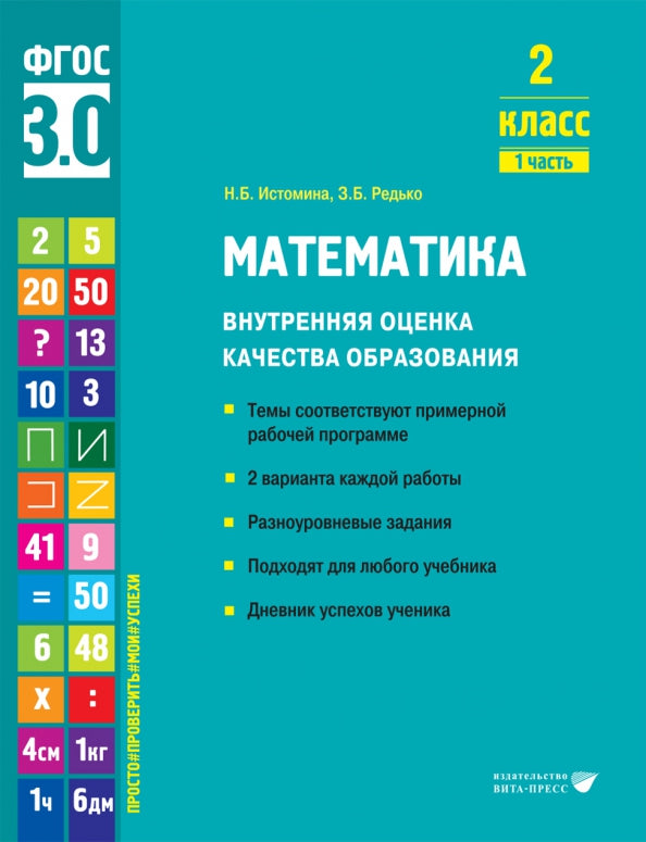 Истомина. Математика. Внутренняя оценка качества образования. Учебное пособие. 2 класс. В 2 частях. Часть 1 (ФГОС 3.0)