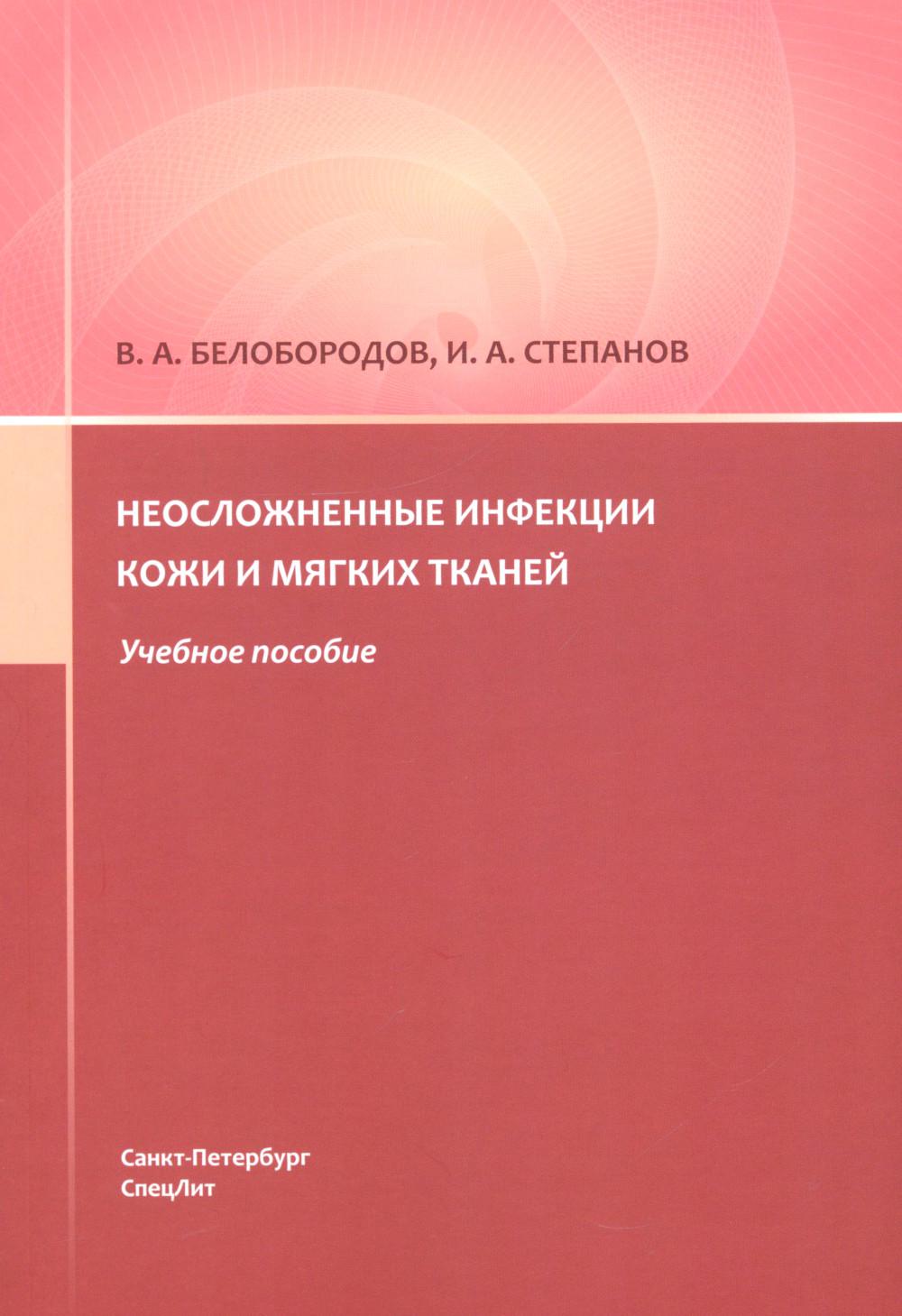 Неосложненные инфекции кожи и мягких тканей : учебное пособие.