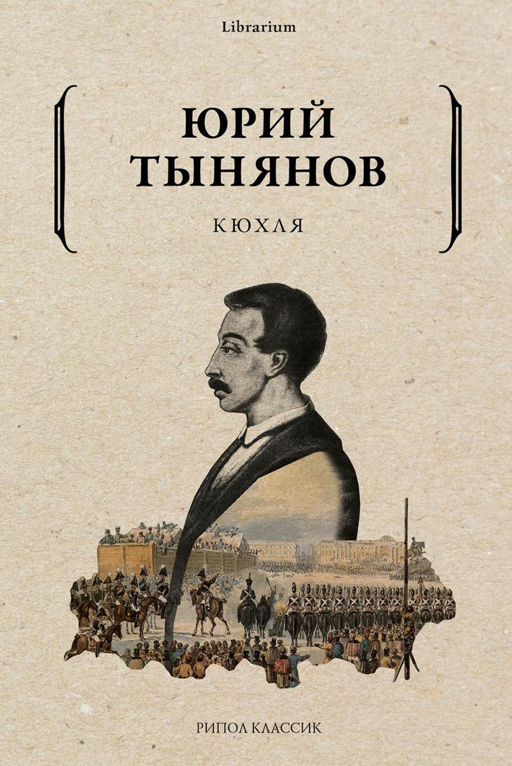 Кюхля. Тынянов Ю.Н.