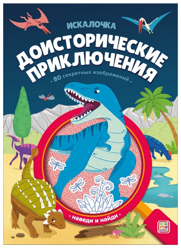 Malamalama. Книжка искалочка с лупой "Доисторические приключения"