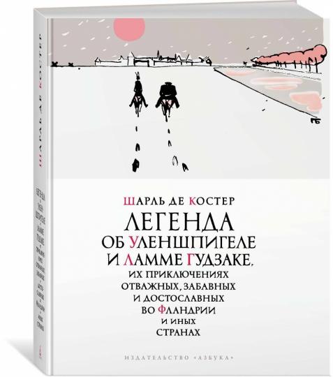 Легенда об Уленшпигеле