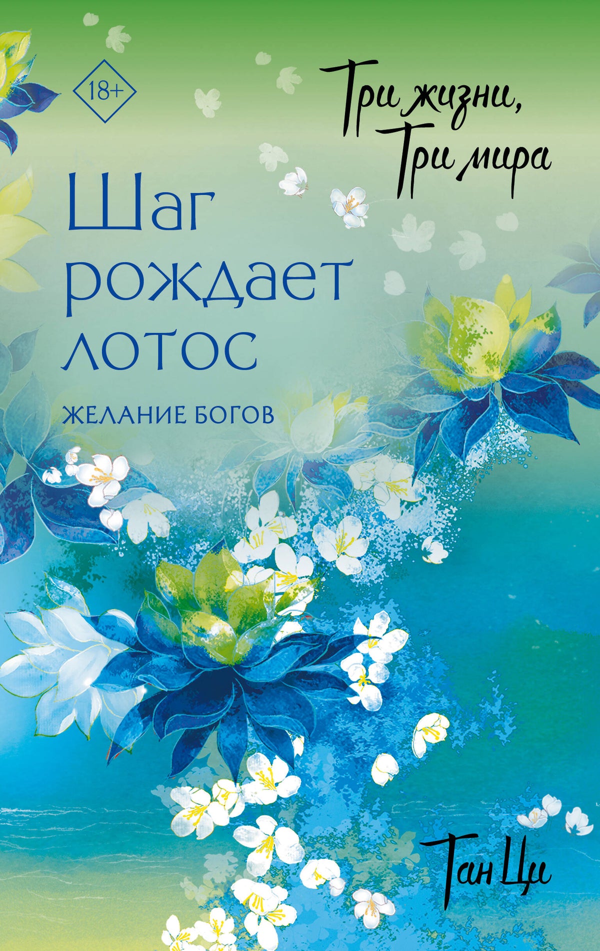 Три жизни, три мира: Шаг рождает лотос. Желание богов (2)