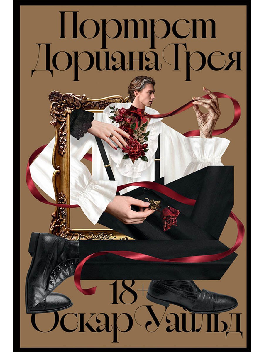 Портрет Дориана Грея: роман