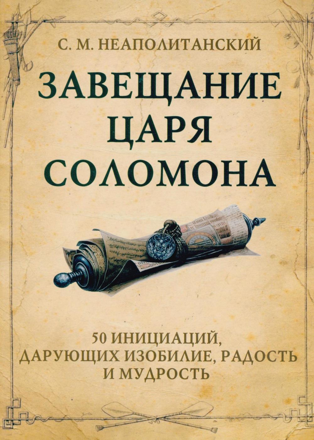 Завещание царя Соломона