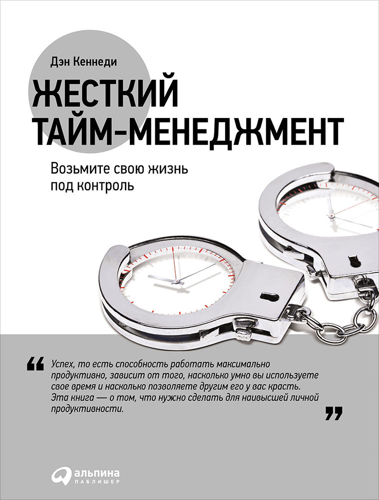 Жесткий тайм-менеджмент: Возьмите свою жизнь под контроль. 4-е изд. Кеннеди Д.