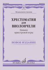 Хрестоматия для виолончели: Музыкальное училище: Навыки оркестровой игры / сост. Симон В., Голощапов С.