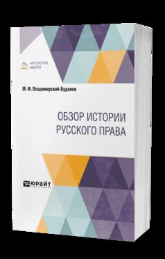 ОБЗОР ИСТОРИИ РУССКОГО ПРАВА