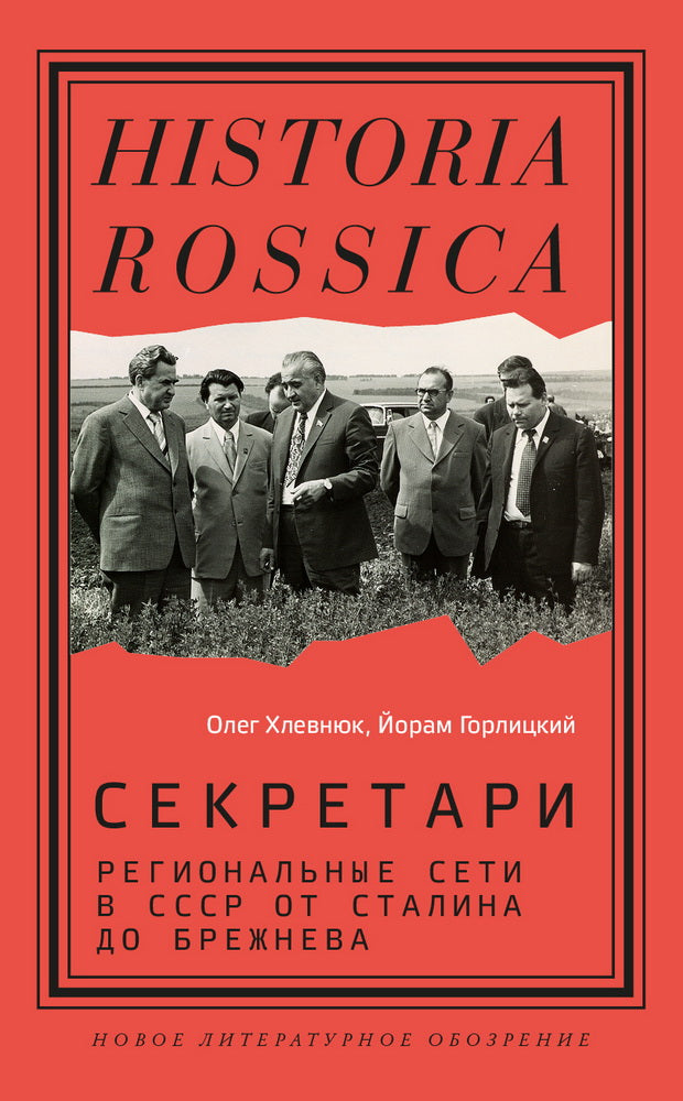 Секретари. Региональные сети в СССР от Сталина до Брежнева. 2-е изд.
