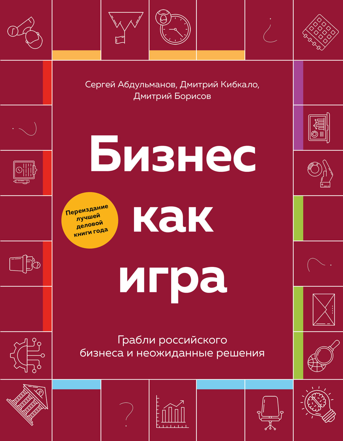 Бизнес как игра. Грабли российского бизнеса и неожиданные решения