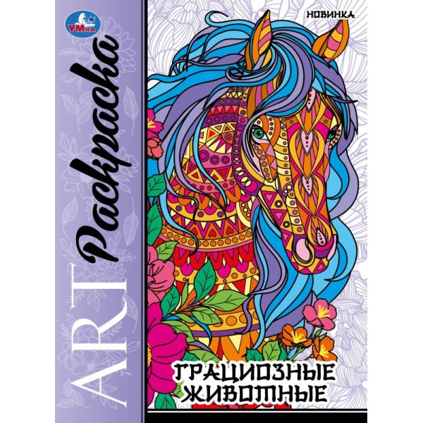 Грациозные животные. Арт-раскраска. 214х290 мм. Скрепка. 8 стр. Умка в кор.50шт