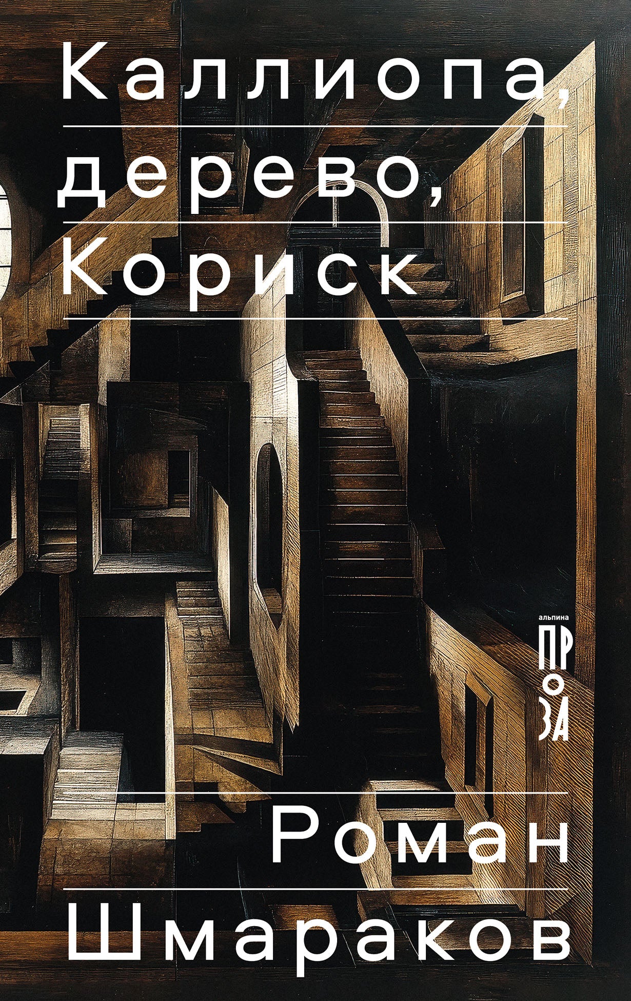 АлП.Каллиопа,дерево,Кориск
