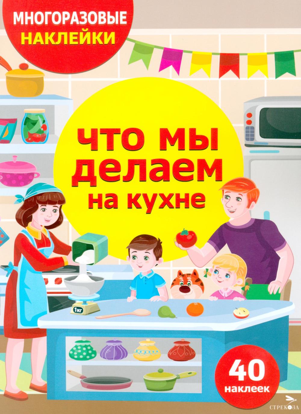 МНОГОРАЗОВЫЕ НАКЛЕЙКИ ДЛЯ ДЕТЕЙ. Что мы делаем на кухне