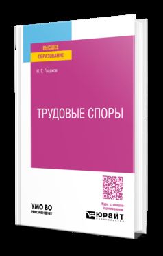 ТРУДОВЫЕ СПОРЫ. Учебно-практическое пособие для вузов
