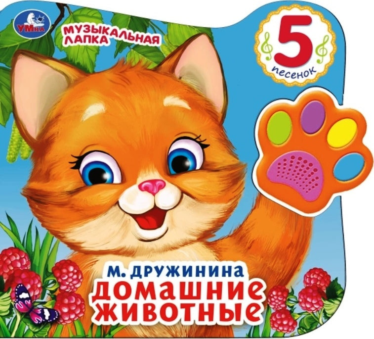 9785506028628 "Умка". Домашние животные. М.Дружинина (Говорящая лапка, 5 песен). 215х190мм, 8 стр. в