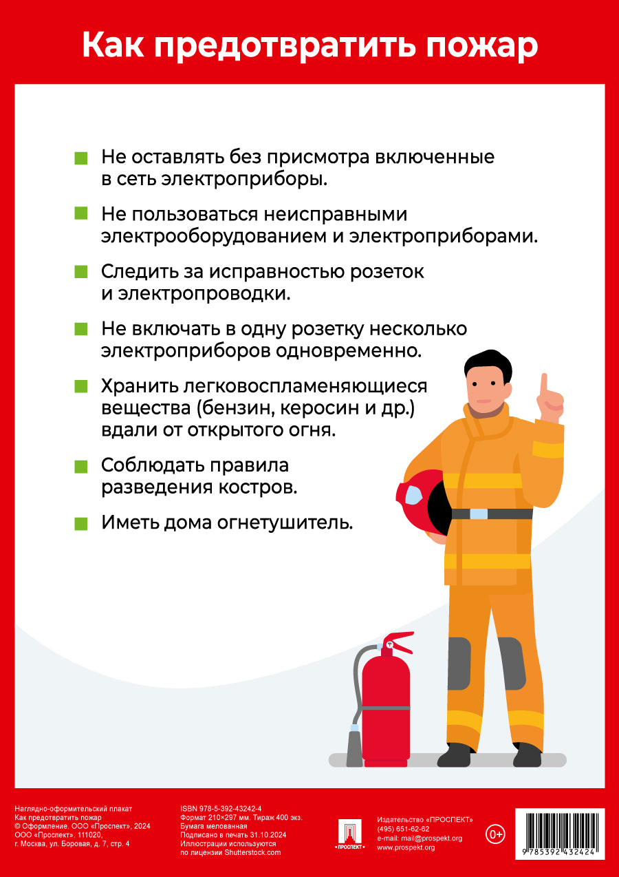 Как предотвратить пожар. Наглядно-оформительный плакат.-М.:Проспект,2025. Формат А4