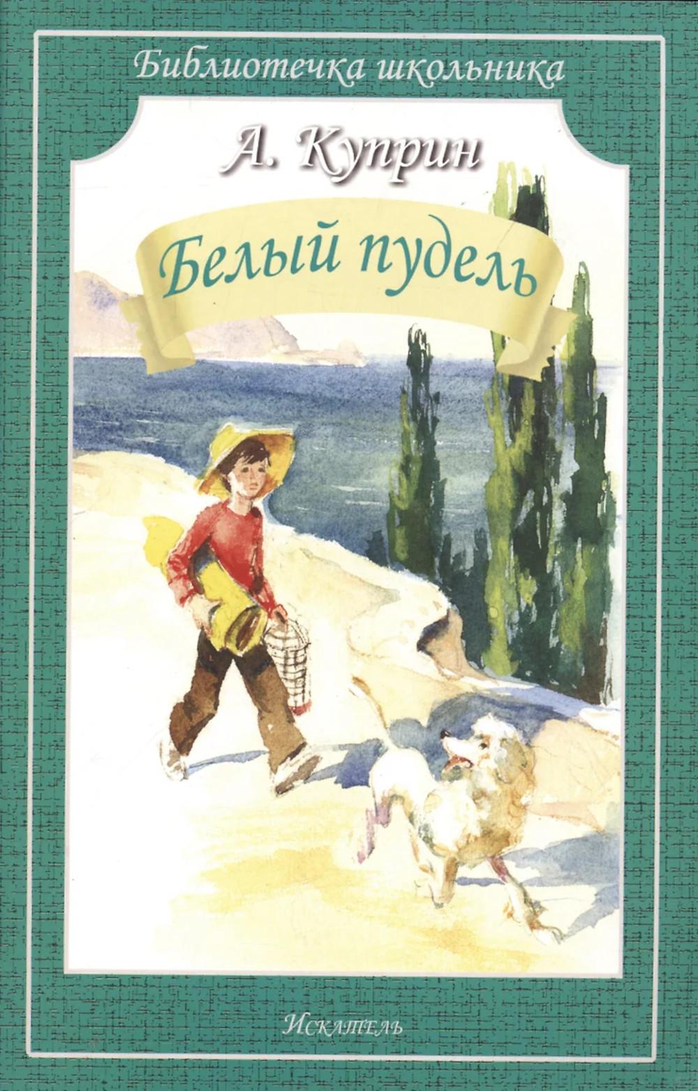 Белый пудель: рассказы
