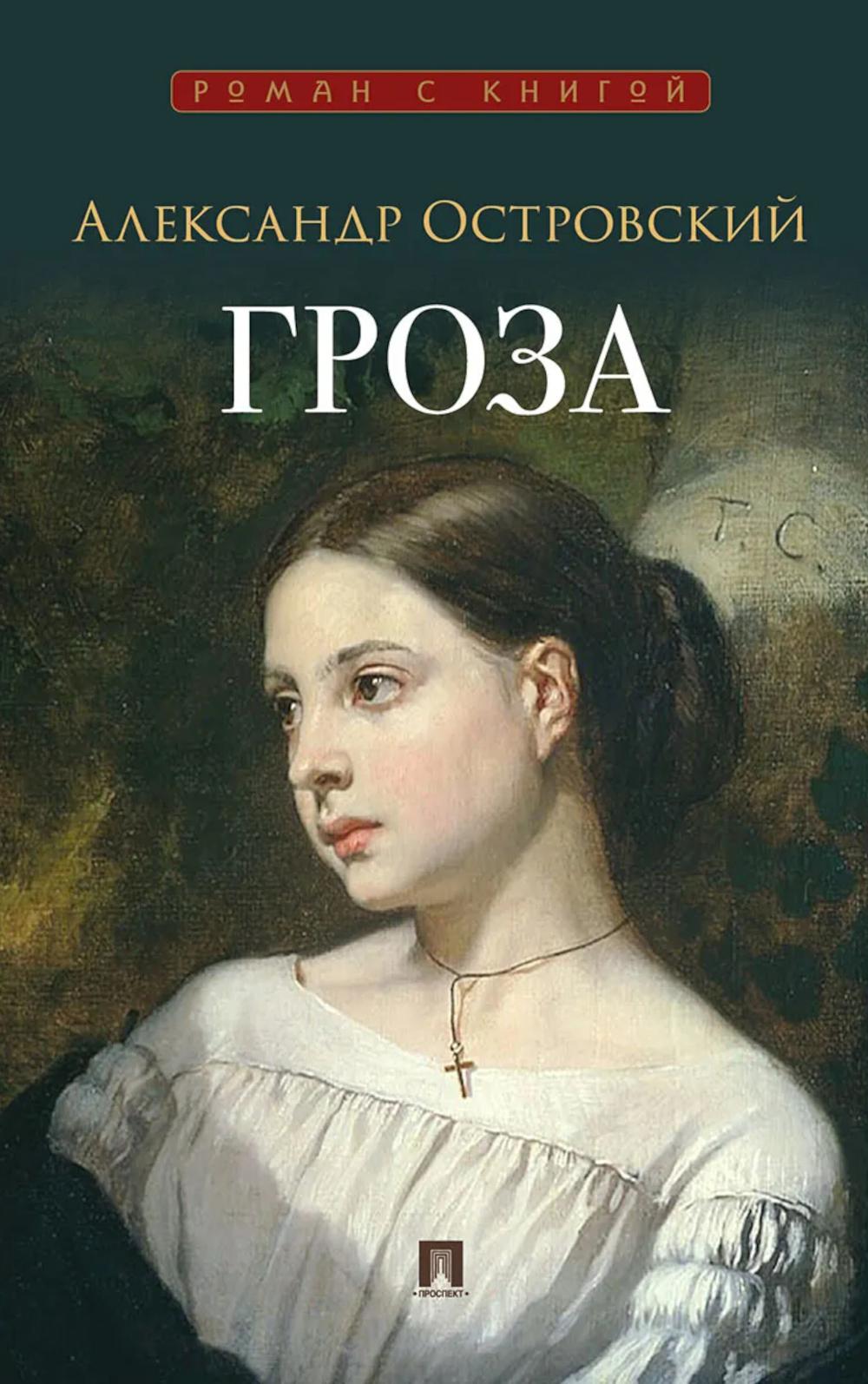 Гроза. Пьеса.-М.:Проспект,2026. (Серия «Роман с книгой»).