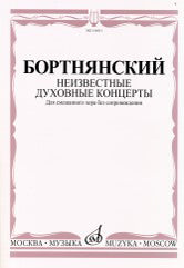 Неизвестные духовные концерты: Для смешанного хора: Без сопровождения