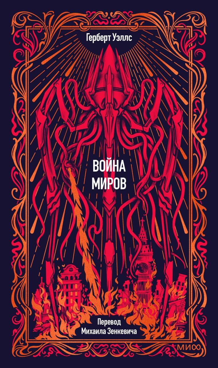 Война миров. Вечные истории