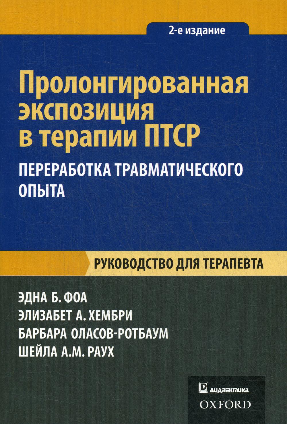 Пролонгированная экспозиция в терапии ПТСР: переработка травматического опыта. Руководство для терапевта. 2-е изд