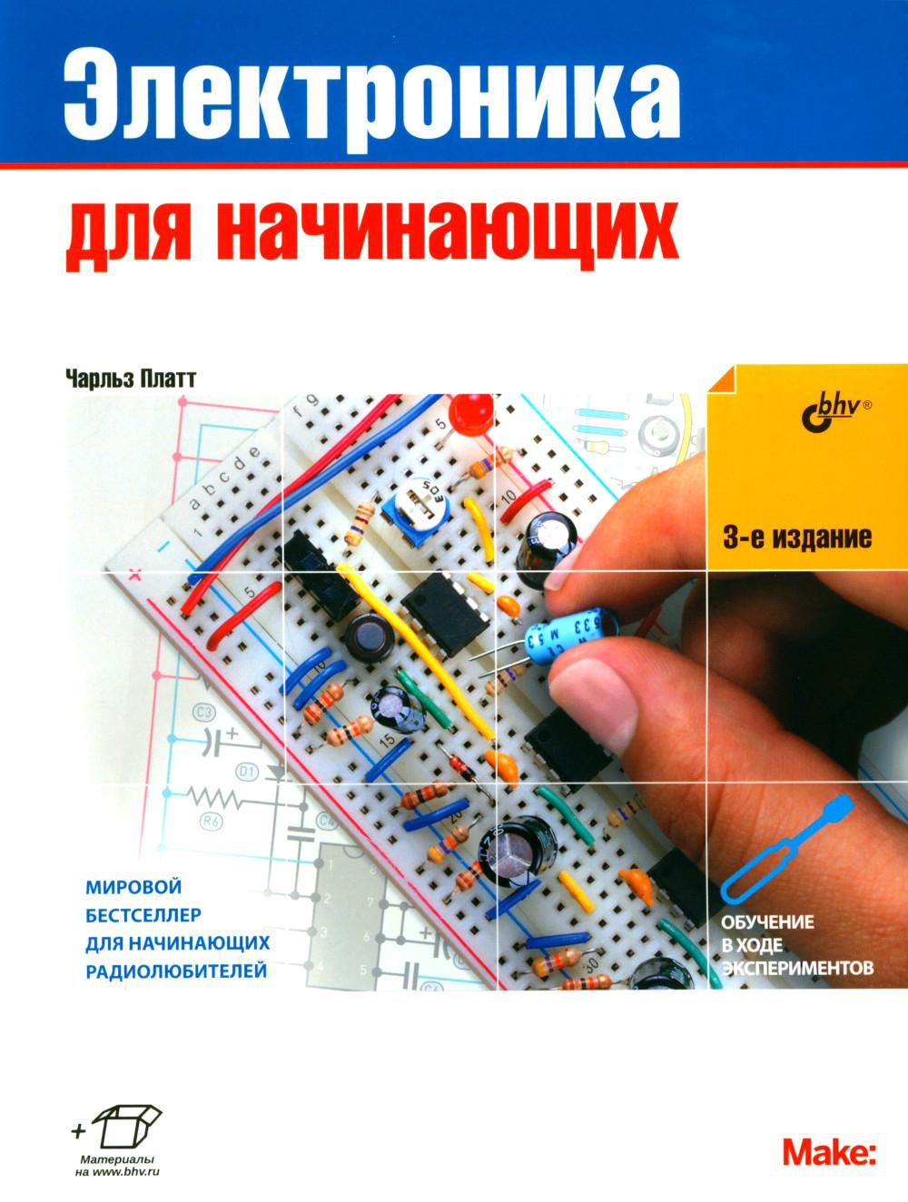 Электроника. Электроника для начинающих. 3-е изд.