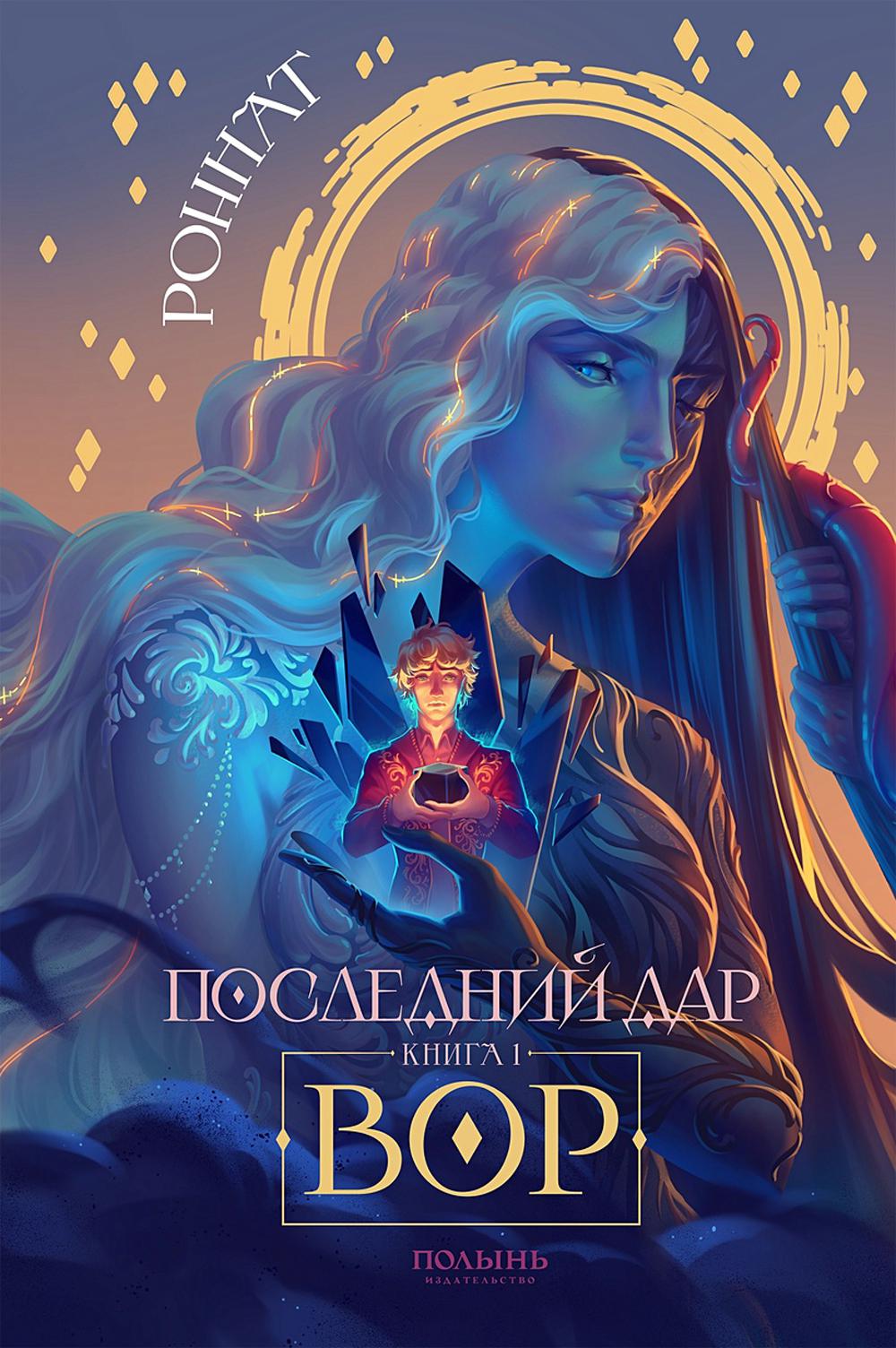 Последний дар. Кн. 1. Вор (Полынь) (с автографом автора)