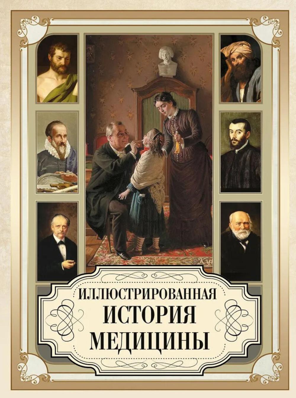 Иллюстрированная история медицины
