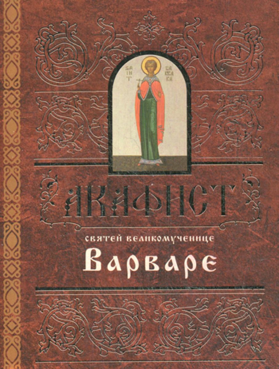 Акафист Варваре святей великомученице.