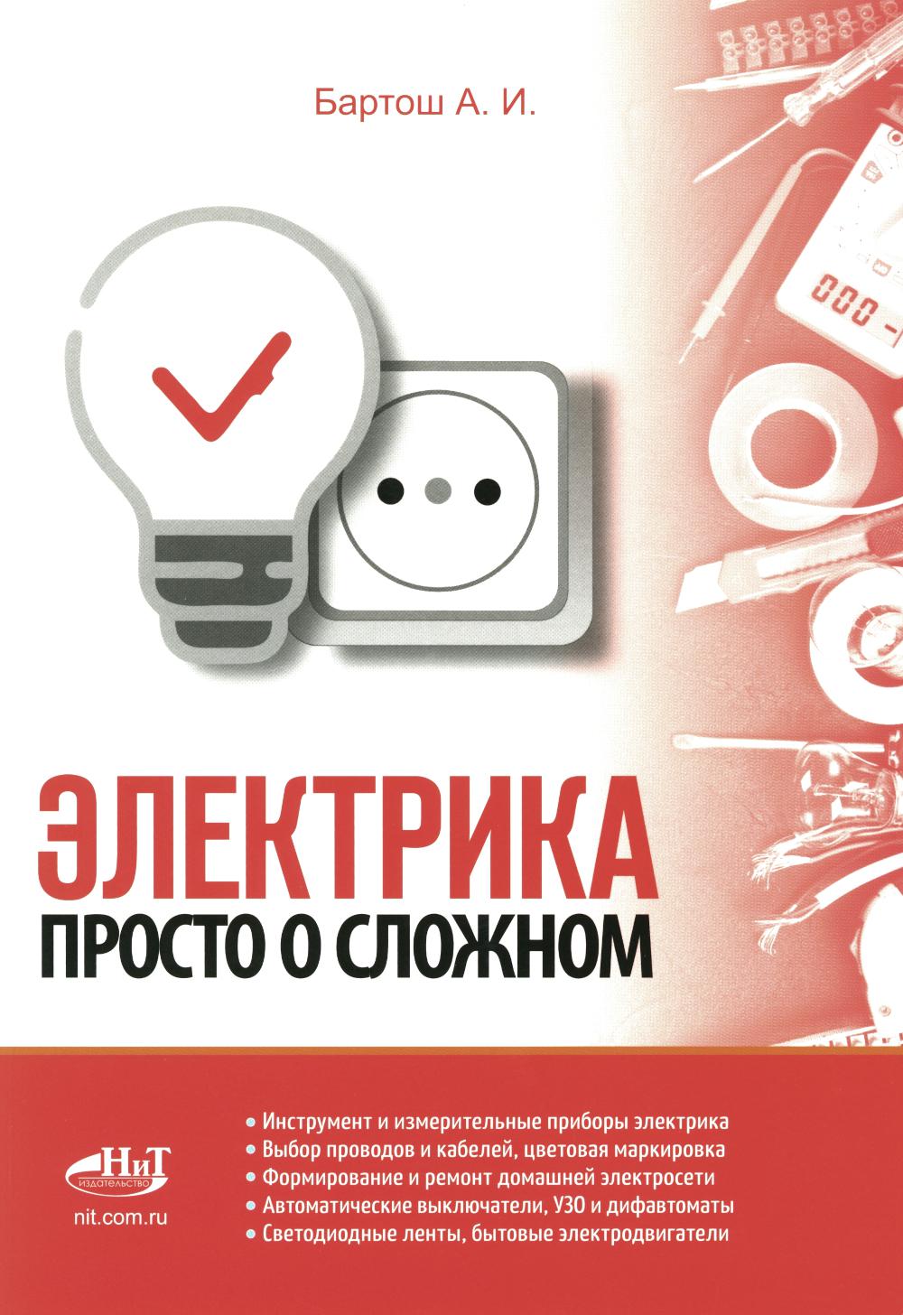 Электрика. Просто о сложном. 2-е изд.