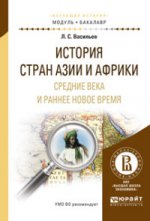 История стран Азии и африки. Средние века и раннее новое время. Учебное пособие для академического бакалавриата