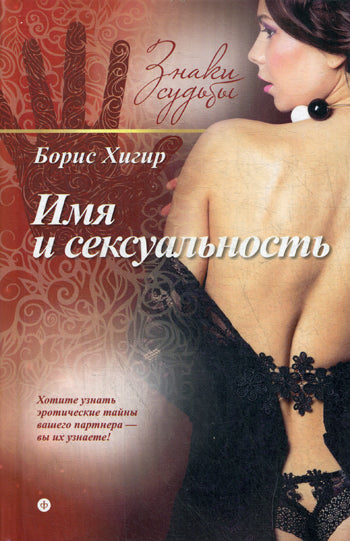 Имя и сексуальность. Знаки судьбы