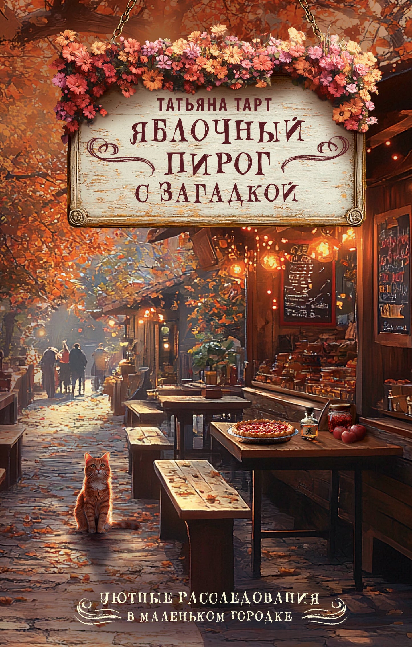 Яблочный пирог с загадкой