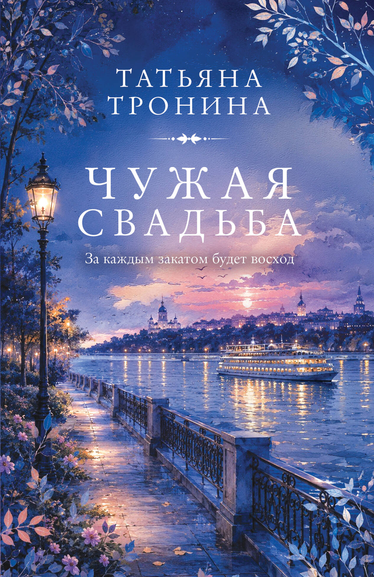 Чужая свадьба