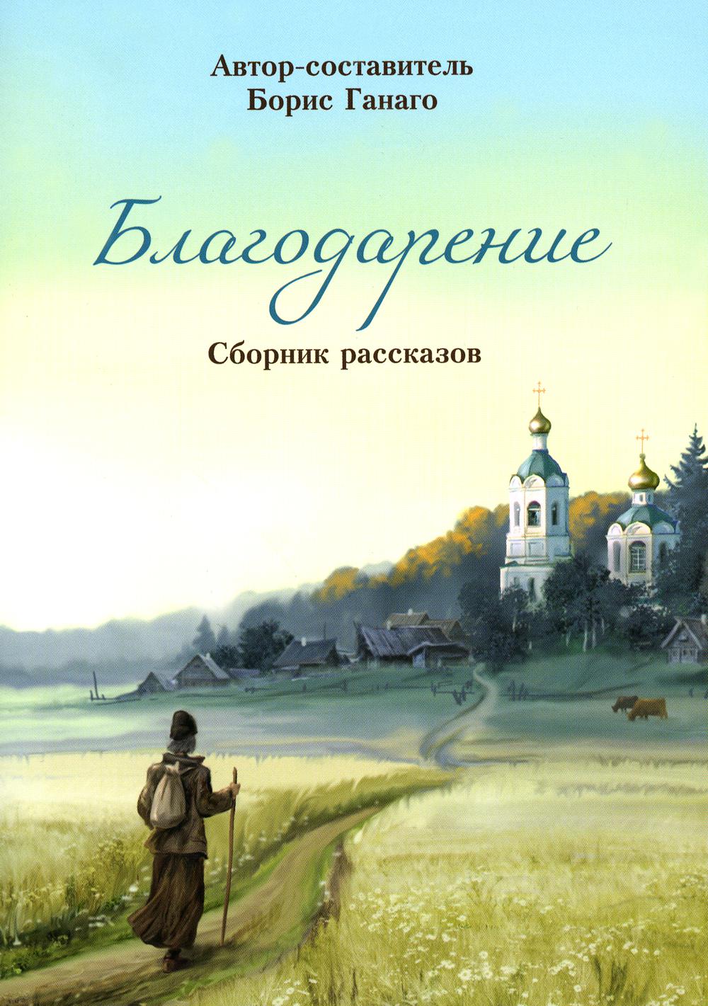 Благодарение: сборник рассказов