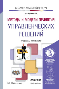 МЕТОДЫ И МОДЕЛИ ПРИНЯТИЯ УПРАВЛЕНЧЕСКИХ РЕШЕНИЙ. Учебник и практикум для академического бакалавриата