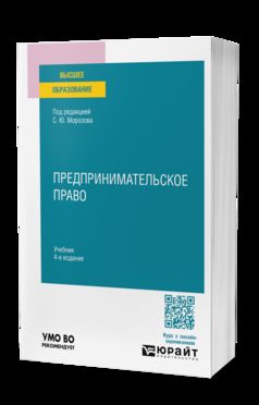 ПРЕДПРИНИМАТЕЛЬСКОЕ ПРАВО 4-е изд., пер. и доп. Учебник для вузов