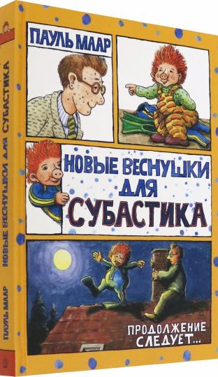 Маар. Субастик/Новые веснушки для Субастика