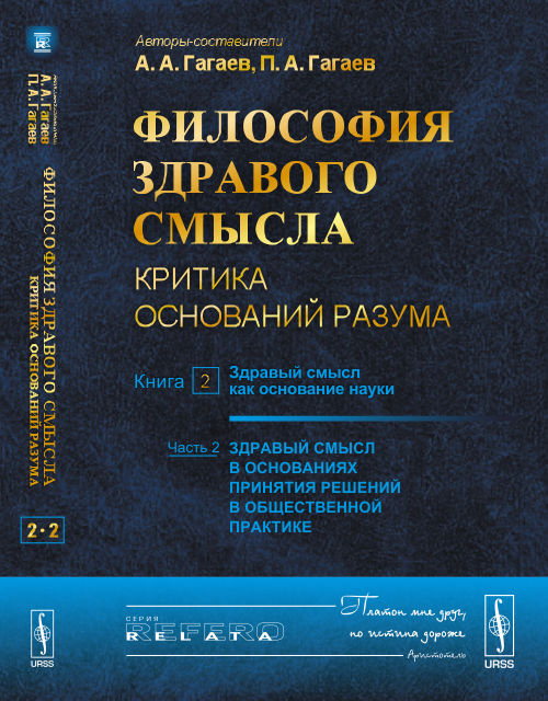 Философия здравого смысла. Критика оснований разума. Книга 2. Здравый смысл как основание науки. Часть 2. Здравый смысл в основаниях принятия решений в общественной практике