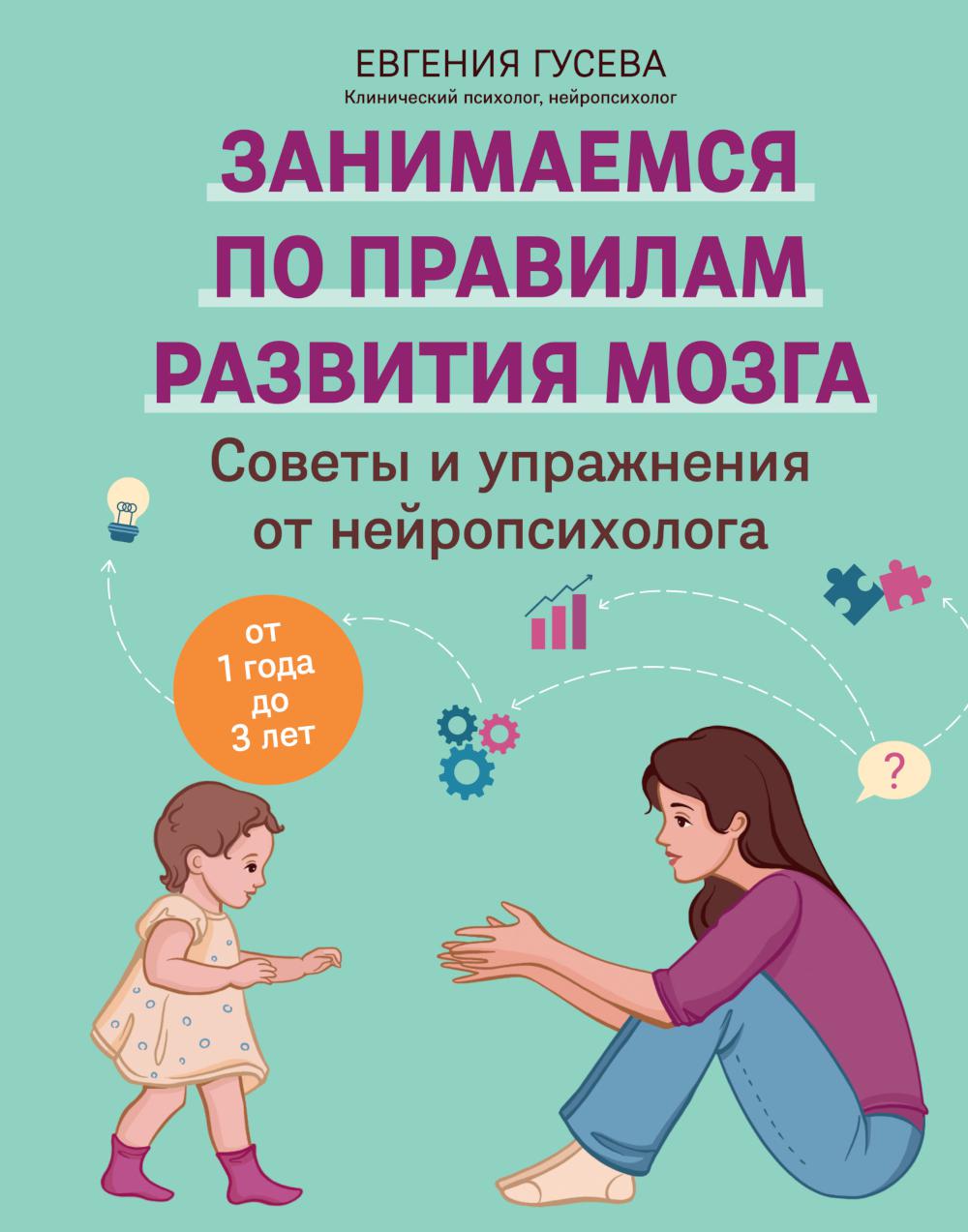 Советы и упражнения от нейропсихолога: от 1 года до 3 лет