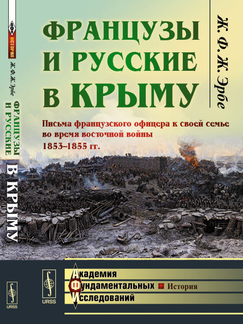 Французы и русские в Крыму: Письма французского офицера к своей семье во время восточной войны 1853--1855 гг. Пер. с фр.