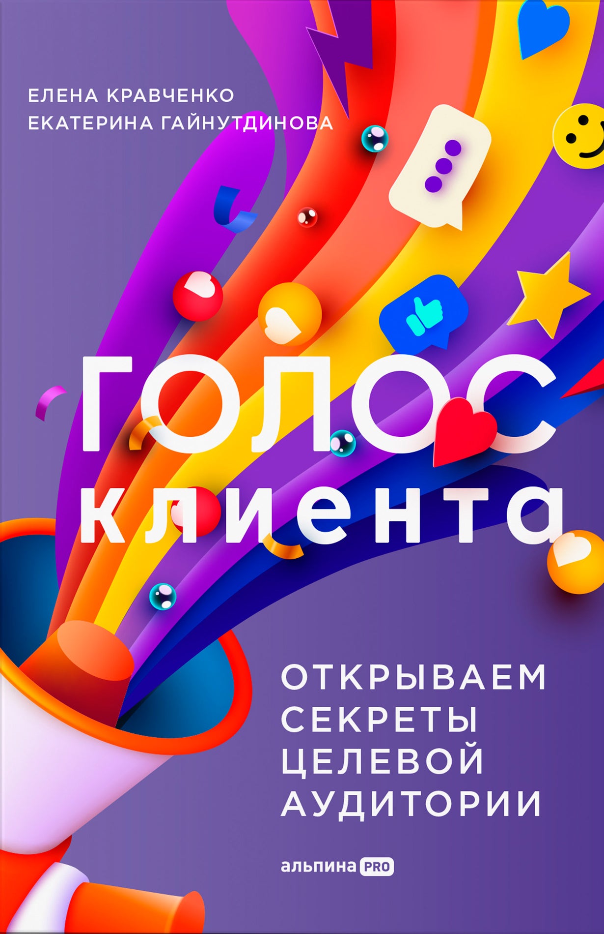 Голос клиента. Открываем секреты целевой аудитории.