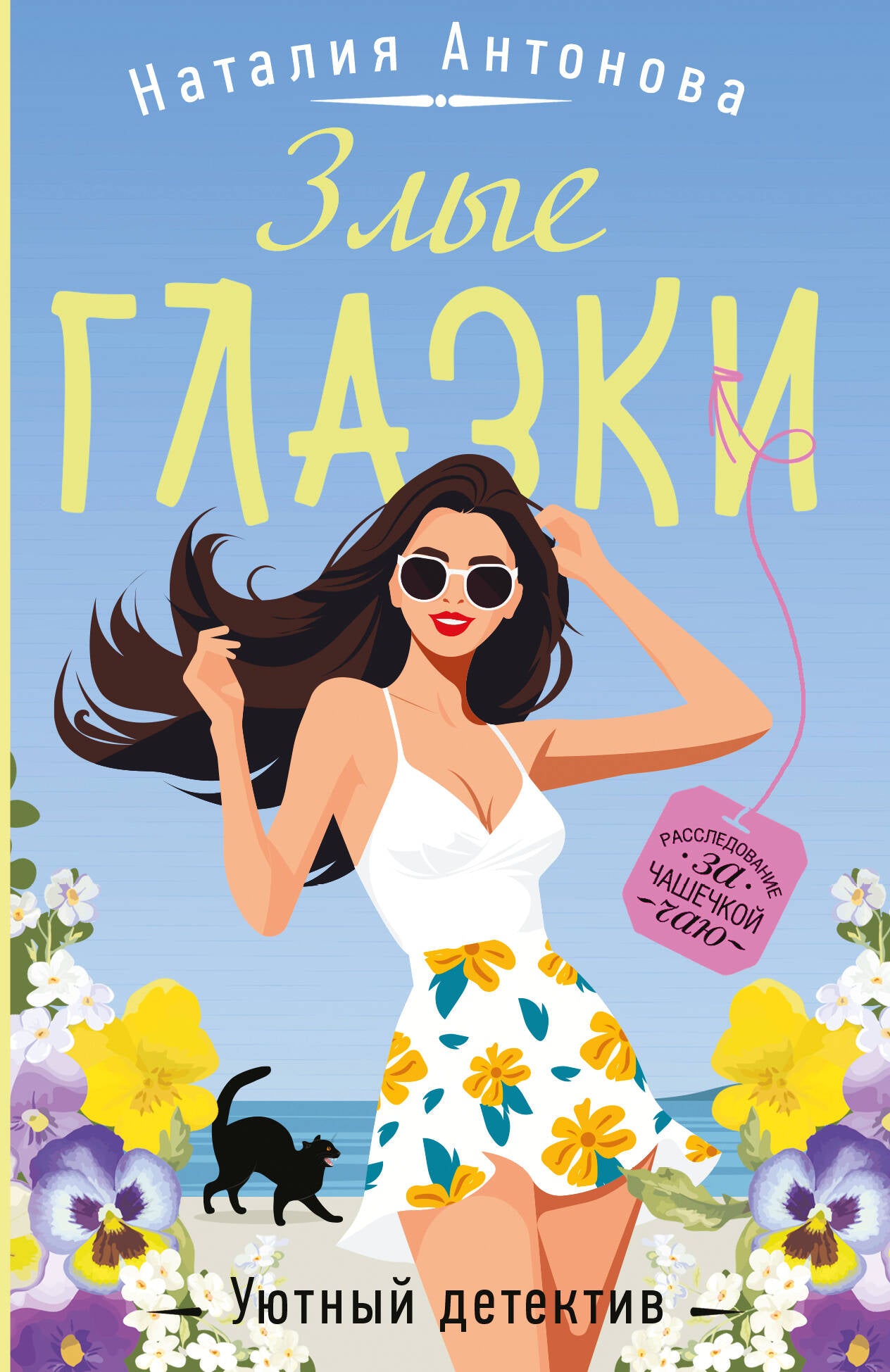 Злые глазки