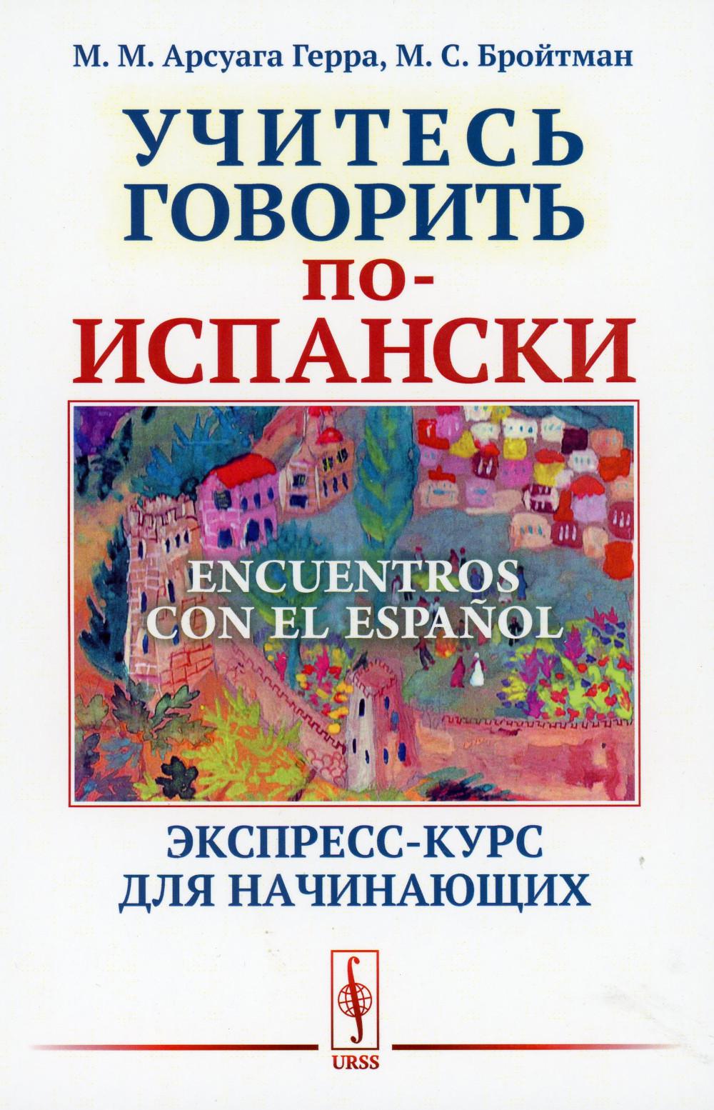 Encuentros con el español: Учитесь говорить по-испански: Экспресс-курс для начинающих