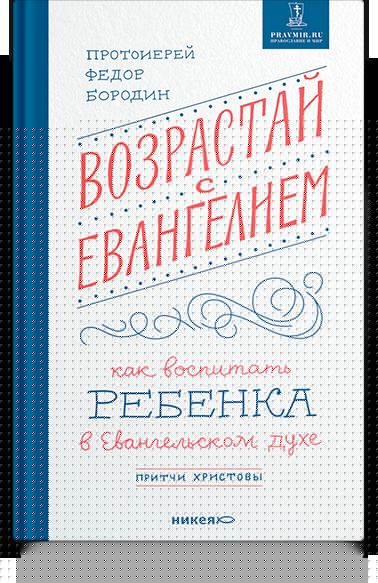 Возрастай с Евангелием. Как воспитать ребенка в евангельском духе. Притчи Христовы