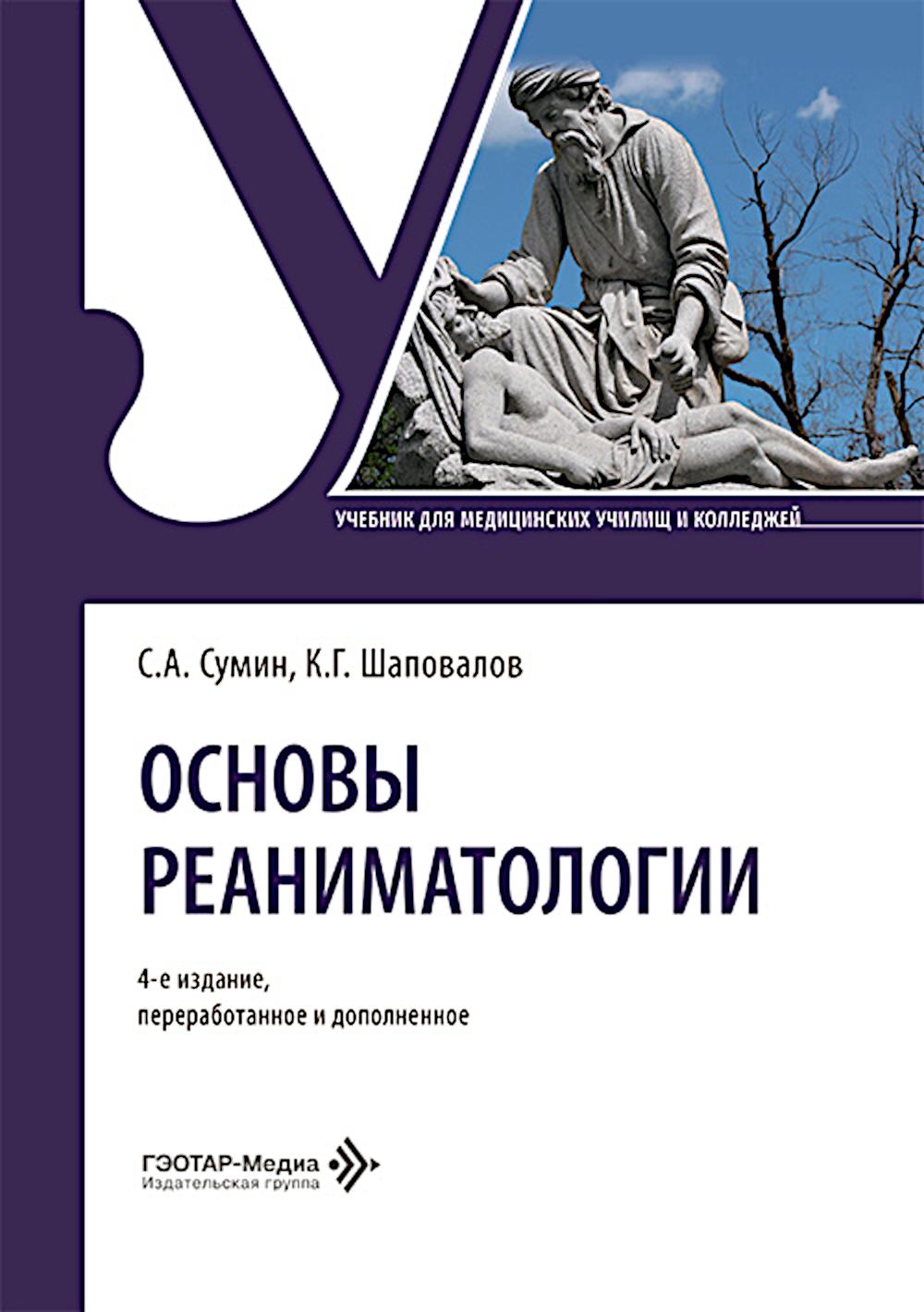 Основы реаниматологии: Учебник. 4-е изд., перераб. и доп