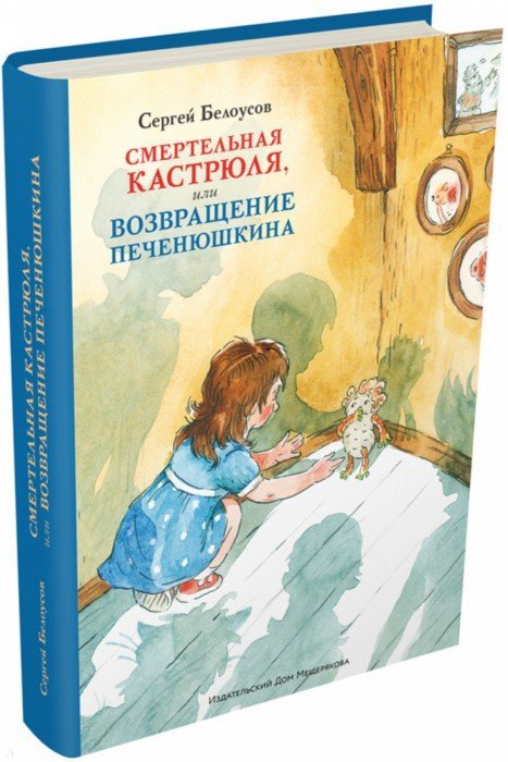 Белоусов. Смертельная кастрюля,или Возвращение Печенюшкина