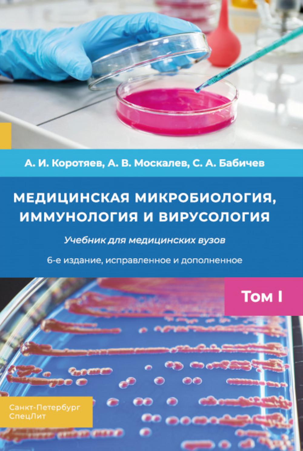 Медицинская микробиология, иммунология и вирусология: Учебник. В 2 т. Т. 1. 6-е изд., испр. и доп